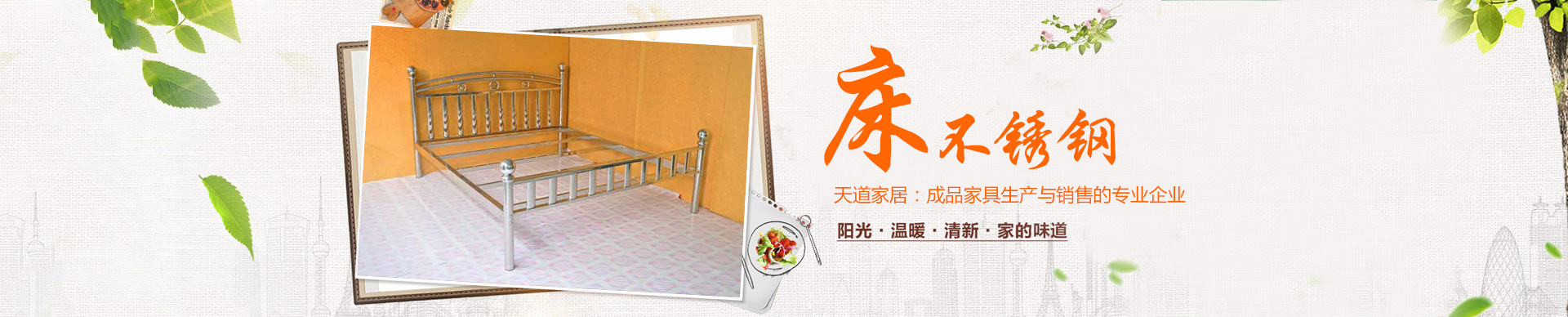 益陽(yáng)市資陽(yáng)區(qū)天道家居用品加工廠(chǎng)_天道家居|益陽(yáng)家具廠(chǎng)家|益陽(yáng)不銹鋼家具 益陽(yáng)市資陽(yáng)區(qū)天道家居用品加工廠(chǎng)_天道家居|益陽(yáng)家具廠(chǎng)家|益陽(yáng)不銹鋼家具